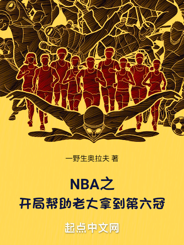 NBA之开局帮助老大拿到第六冠